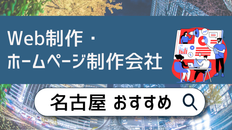 名古屋でWeb制作・ホームページ制作会社おすすめ10選！賢い選び方は？